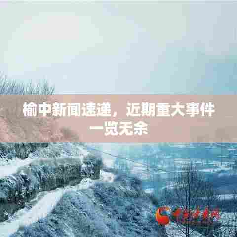 榆中新闻速递,近期重大事件一览无余