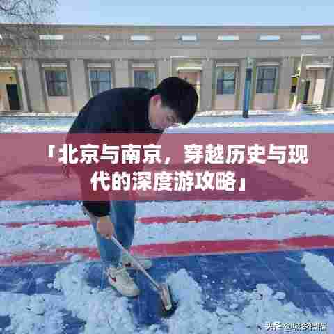 「北京与南京，穿越历史与现代的深度游攻略」