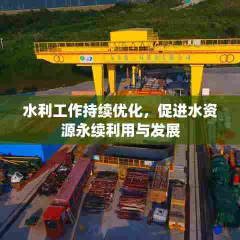 水利工作持续优化,促进水资源永续利用与发展
