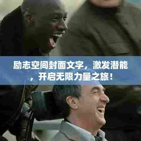 励志空间封面文字，激发潜能，开启无限力量之旅！