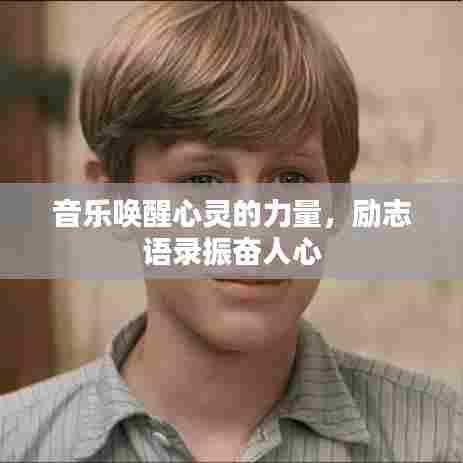 音乐唤醒心灵的力量，励志语录振奋人心