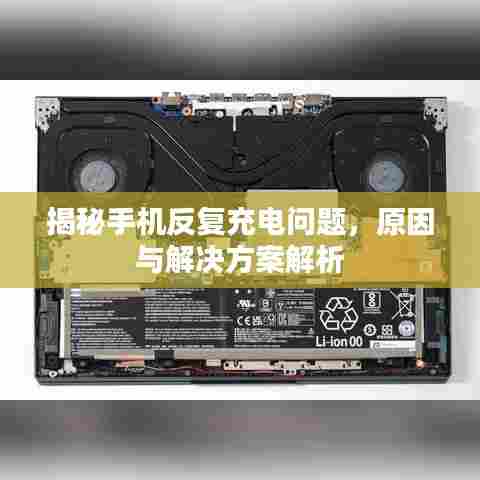 揭秘手机反复充电问题,原因与解决方案解析