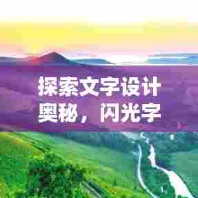 探索文字设计奥秘，闪光字制作软件助你一键生成吸睛标题！