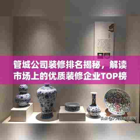 管城公司装修排名揭秘，解读市场上的优质装修企业TOP榜单！