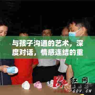 与孩子沟通的艺术，深度对话，情感连结的重要性