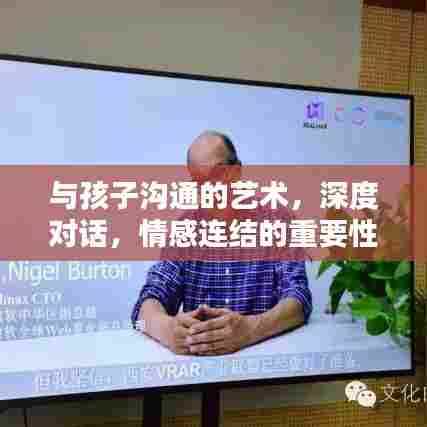 与孩子沟通的艺术,深度对话,情感连结的重要性