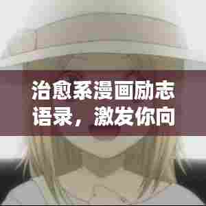 治愈系漫画励志语录，激发你向上的力量
