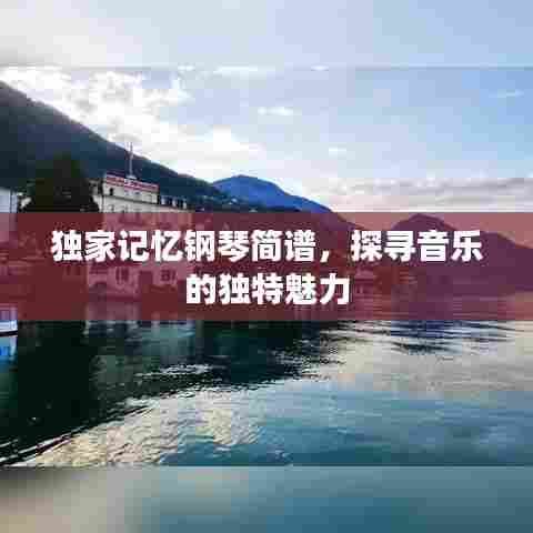 独家记忆钢琴简谱，探寻音乐的独特魅力