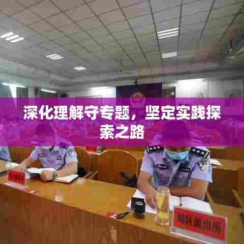 深化理解守专题,坚定实践探索之路