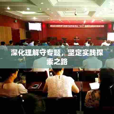 深化理解守专题,坚定实践探索之路