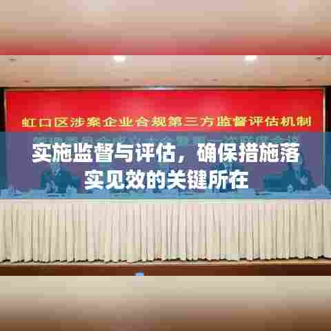 实施监督与评估，确保措施落实见效的关键所在
