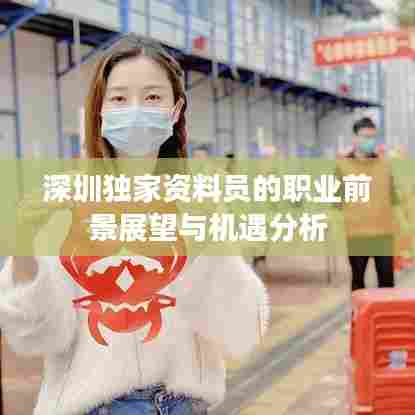 深圳独家资料员的职业前景展望与机遇分析