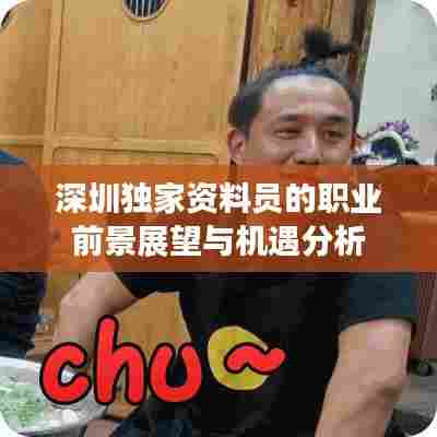 深圳独家资料员的职业前景展望与机遇分析