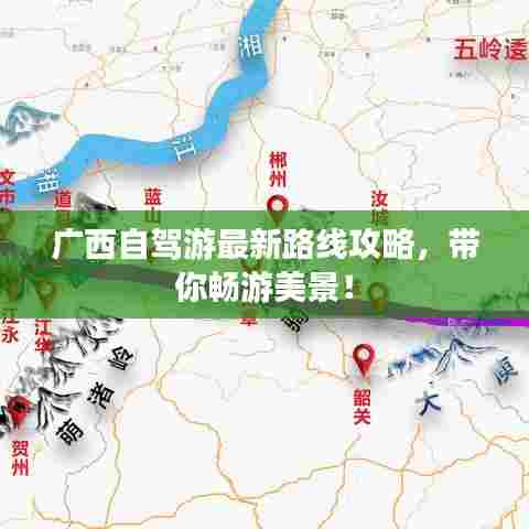 广西自驾游最新路线攻略，带你畅游美景！