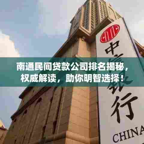 南通民间贷款公司排名揭秘，权威解读，助你明智选择！