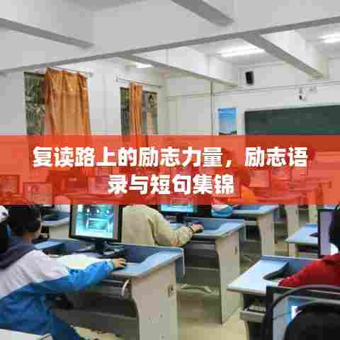 复读路上的励志力量，励志语录与短句集锦