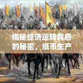 揭秘经济运转背后的秘密，纸币生产的需求与挑战