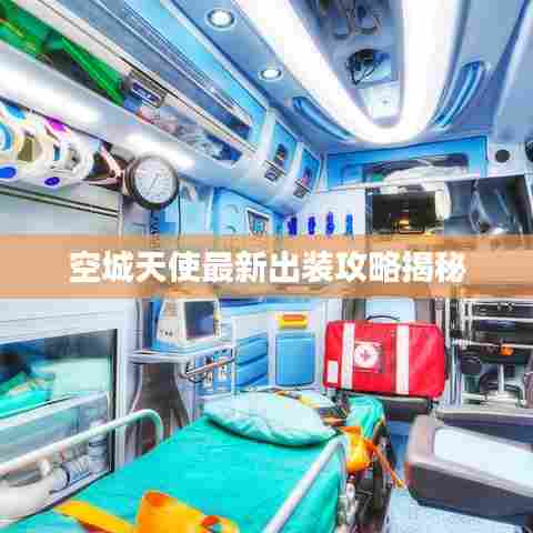 空城天使最新出装攻略揭秘