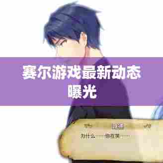 赛尔游戏最新动态曝光