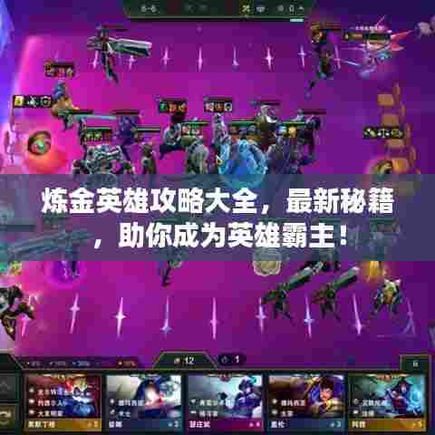 炼金英雄攻略大全，最新秘籍，助你成为英雄霸主！