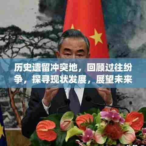历史遗留冲突地，回顾过往纷争，探寻现状发展，展望未来和平之路