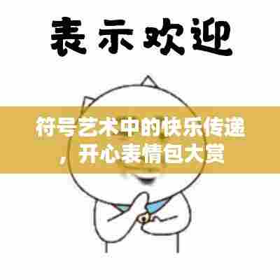 符号艺术中的快乐传递，开心表情包大赏