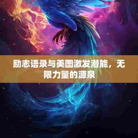 励志语录与美图激发潜能,无限力量的源泉