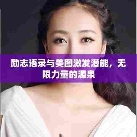 励志语录与美图激发潜能,无限力量的源泉