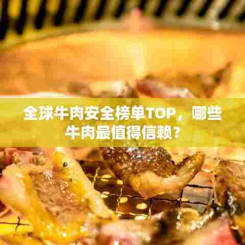 全球牛肉安全榜单TOP，哪些牛肉最值得信赖？