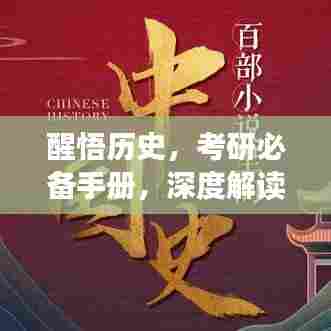醒悟历史，考研必备手册，深度解读知识背后的故事