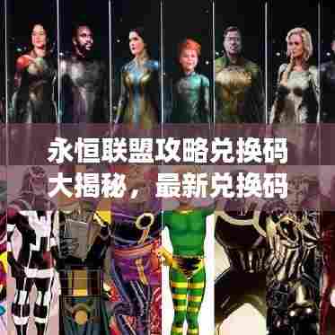 永恒联盟攻略兑换码大揭秘，最新兑换码，轻松获取游戏福利！