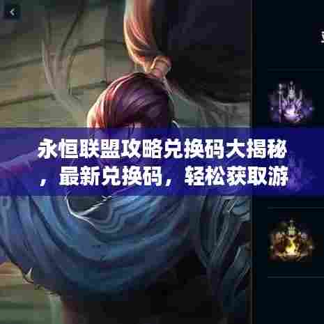 永恒联盟攻略兑换码大揭秘,最新兑换码,轻松获取游戏福利!