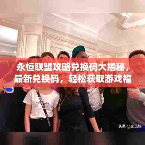 永恒联盟攻略兑换码大揭秘,最新兑换码,轻松获取游戏福利!
