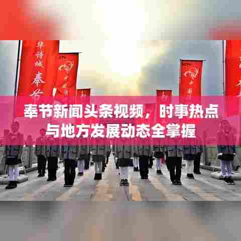 奉节新闻头条视频，时事热点与地方发展动态全掌握