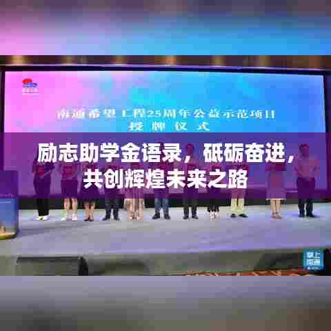 励志助学金语录，砥砺奋进，共创辉煌未来之路