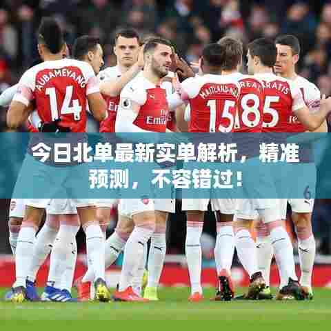 今日北单最新实单解析，精准预测，不容错过！