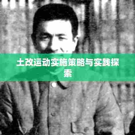 土改运动实施策略与实践探索