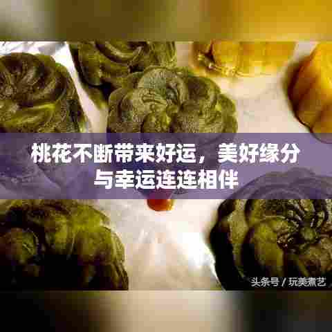 桃花不断带来好运，美好缘分与幸运连连相伴