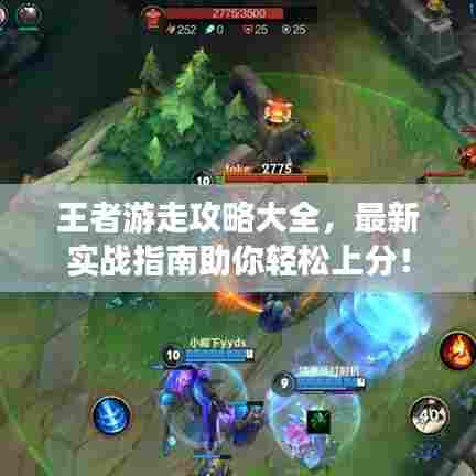 王者游走攻略大全，最新实战指南助你轻松上分！