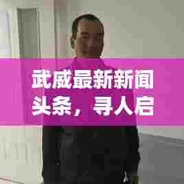 武威最新新闻头条，寻人启事重磅发布