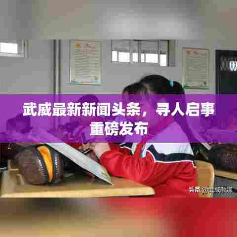 武威最新新闻头条,寻人启事重磅发布