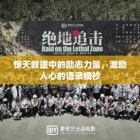 惊天救援中的励志力量，激励人心的语录摘抄