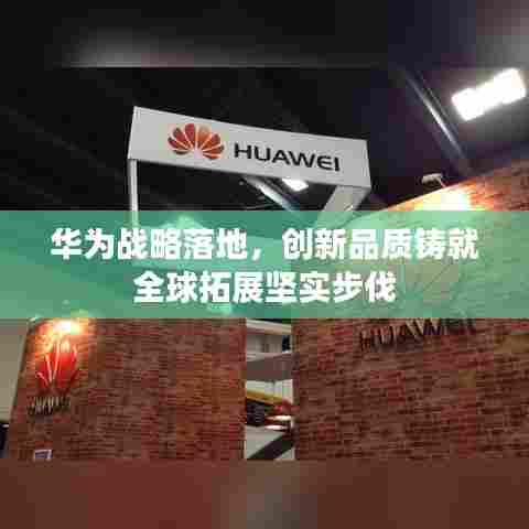 华为战略落地，创新品质铸就全球拓展坚实步伐