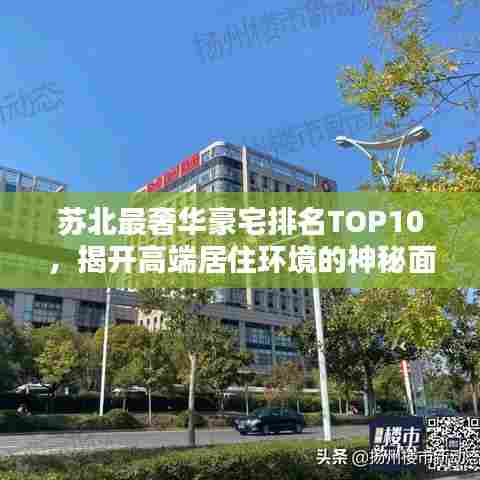 苏北最奢华豪宅排名TOP10，揭开高端居住环境的神秘面纱