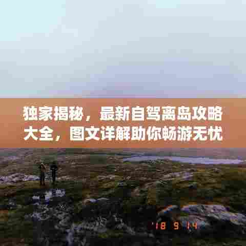 独家揭秘,最新自驾离岛攻略大全,图文详解助你畅游无忧