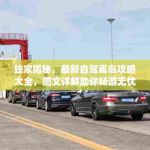 独家揭秘,最新自驾离岛攻略大全,图文详解助你畅游无忧