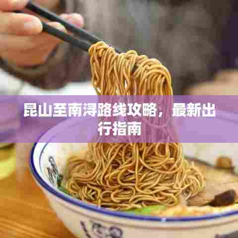 昆山至南浔路线攻略，最新出行指南