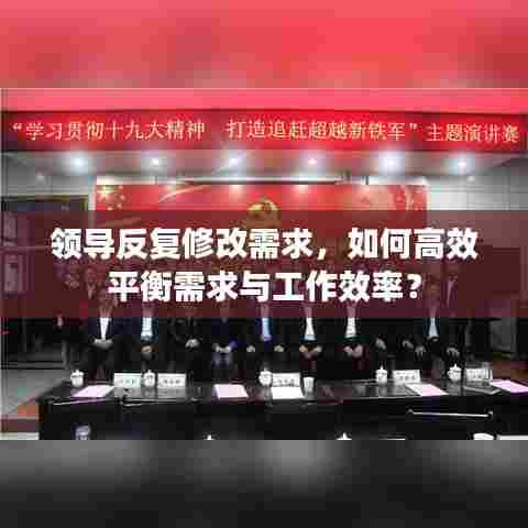 领导反复修改需求，如何高效平衡需求与工作效率？