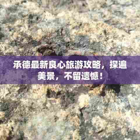 承德最新良心旅游攻略,探遍美景,不留遗憾!