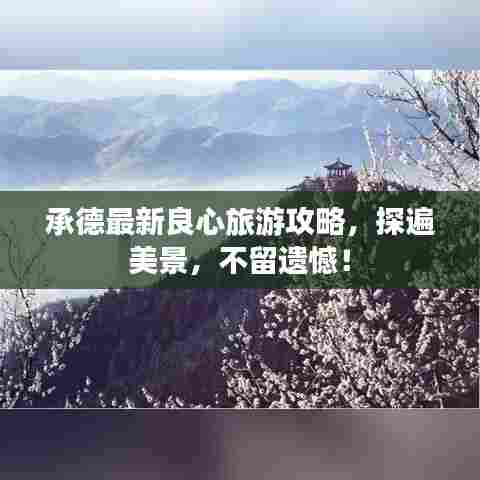 承德最新良心旅游攻略,探遍美景,不留遗憾!
